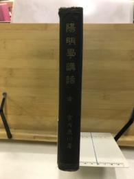 陽明學講話