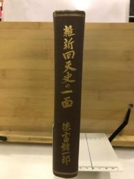 維新回天史の一面 : 久邇宮朝彦親王を中心としての考察