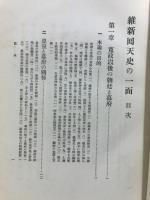維新回天史の一面 : 久邇宮朝彦親王を中心としての考察