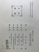 維新回天史の一面 : 久邇宮朝彦親王を中心としての考察