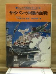 サイパン・沖縄の血戦