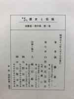 やまがた歴史と伝説