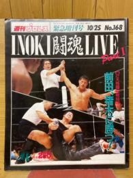 週刊プロレス　緊急増刊号　1986年10月号　INOKI闘魂LIVE PARTⅠ