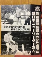 週刊プロレス　緊急増刊号　1986年10月号　INOKI闘魂LIVE PARTⅠ
