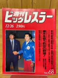 週刊ビッグレスラー 1985年12月号