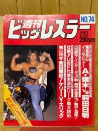 週刊ビッグレスラー 1986年2月号