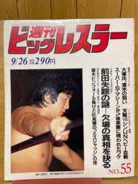 週刊ビッグレスラー 1985年9月号