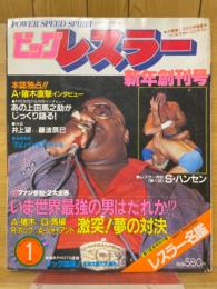 ビッグレスラー　新年創刊号　1982年1月号