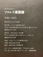 プロレス風雲録 リングにロマンを賭けた戦士たち