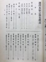 選択集概説
