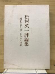 過ぎて来た道・これからの道 : 松村英一評論集