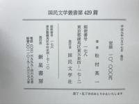 過ぎて来た道・これからの道 : 松村英一評論集