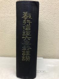 教行信證六要鈔講讃