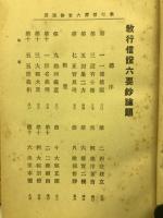 教行信證六要鈔講讃