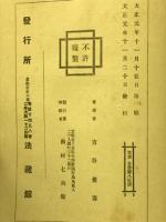 教行信證六要鈔講讃