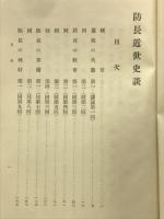 防長近世史談