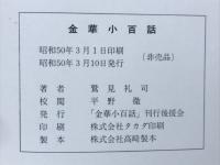 金華小百話