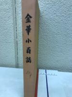 金華小百話