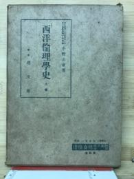 西洋倫理学史　上巻
