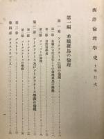 西洋倫理学史　上巻
