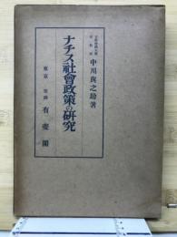 ナチス社会政策の研究