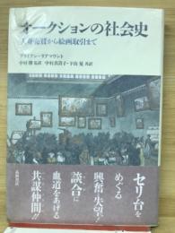 オークションの社会史 : 人身売買から絵画取引まで