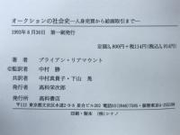 オークションの社会史 : 人身売買から絵画取引まで
