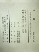 沖縄 : その解放は日本の独立を完成する