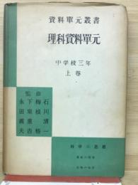資料単元叢書　理科資料単元　中学校三年　上巻