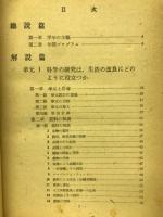 資料単元叢書　理科資料単元　中学校三年　上巻
