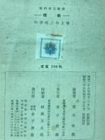 資料単元叢書　理科資料単元　中学校三年　上巻