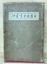 日蓮大士真實傳　