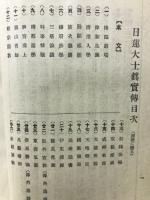 日蓮大士真實傳　