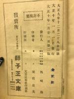 日蓮大士真實傳　