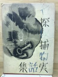 名探偵捕物實話集