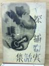 名探偵捕物實話集