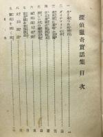 名探偵捕物實話集