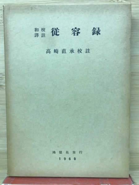 日本初の 和訳校註従容録 (高崎直承 校註) / 古本、中古本、古書籍の通販 人文