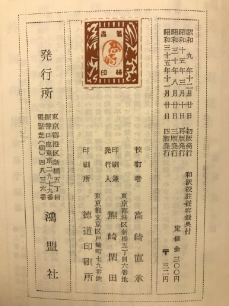 【待望★】 和訳校註従容録 (高崎直承 校註) / 古本、中古本、古書籍の通販 人文