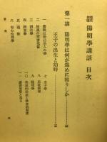 現代指導陽明学講話