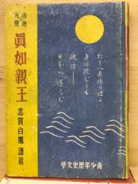 南進の先覺眞如親王