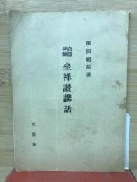 白隠禅師坐禅讃講話