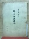 白隠禅師坐禅讃講話