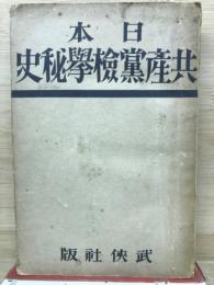 日本共産党検挙秘史
