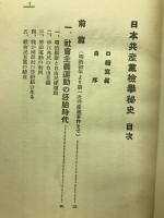 日本共産党検挙秘史
