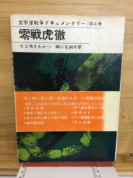 零戦虎徹　生と死をわかつ一瞬の先制攻撃