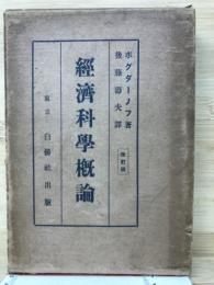 経済科学概論 
