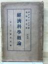 経済科学概論 
