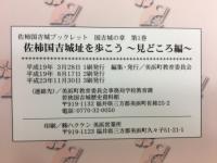 佐柿国吉城ブックレット