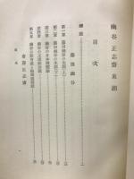幽谷・正志斎・東湖　 　日本教育家文庫 第三十二巻
